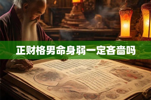 正财格男命身弱一定吝啬吗