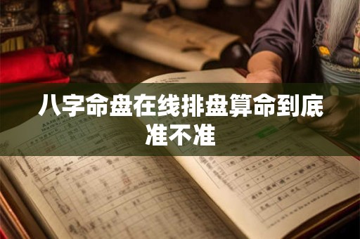 八字命盘在线排盘算命到底准不准