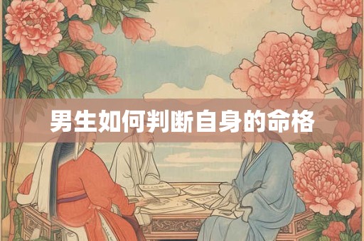 男生如何判断自身的命格