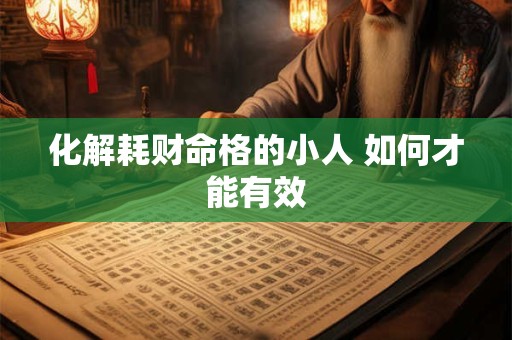 化解耗财命格的小人 如何才能有效