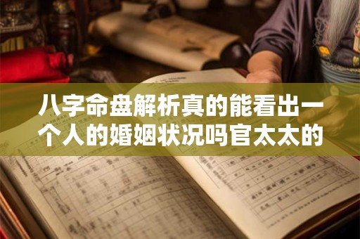八字命盘解析真的能看出一个人的婚姻状况吗官太太的八字命盘有何特别之处