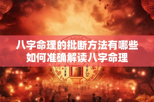 八字命理的批断方法有哪些如何准确解读八字命理