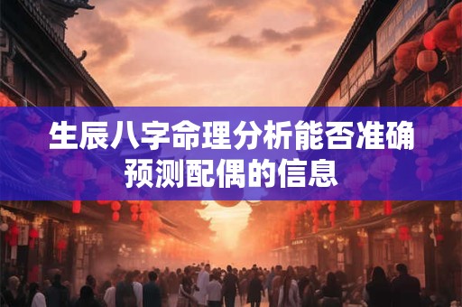 生辰八字命理分析能否准确预测配偶的信息