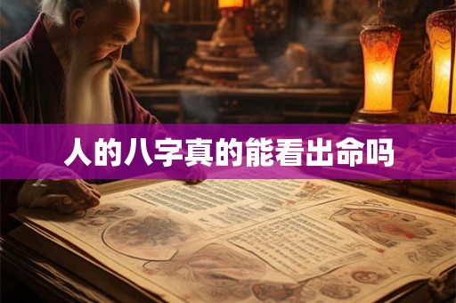 人的八字真的能看出命吗
