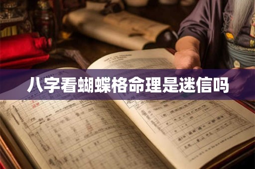八字看蝴蝶格命理是迷信吗