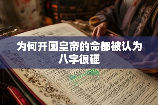 为何开国皇帝的命都被认为八字很硬
