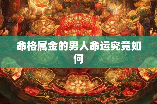 命格属金的男人命运究竟如何