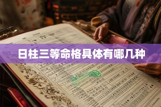 日柱三等命格具体有哪几种