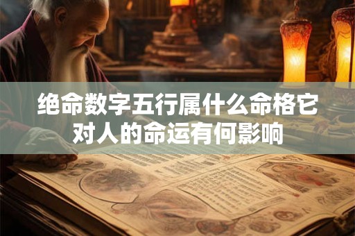 绝命数字五行属什么命格它对人的命运有何影响