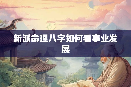 新派命理八字如何看事业发展