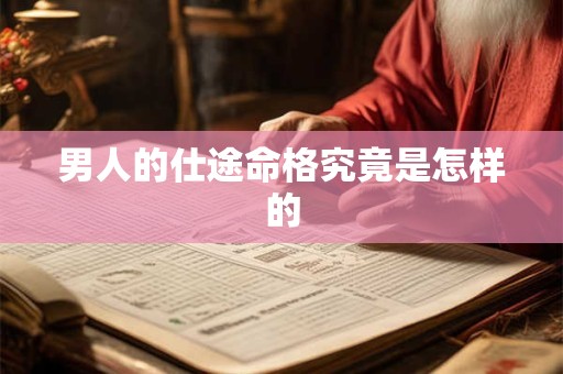 男人的仕途命格究竟是怎样的