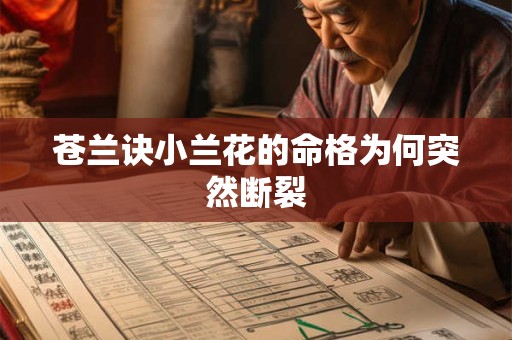 苍兰诀小兰花的命格为何突然断裂