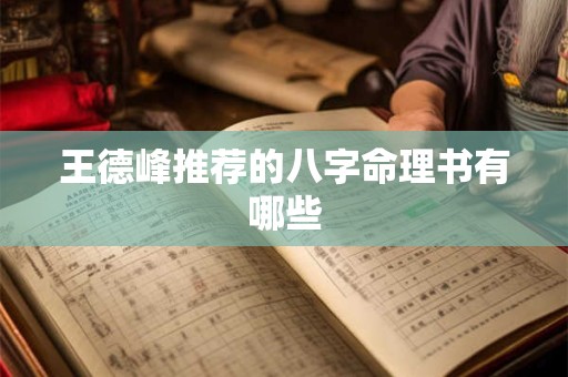 王德峰推荐的八字命理书有哪些