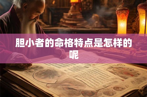 胆小者的命格特点是怎样的呢