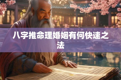 八字推命理婚姻有何快速之法