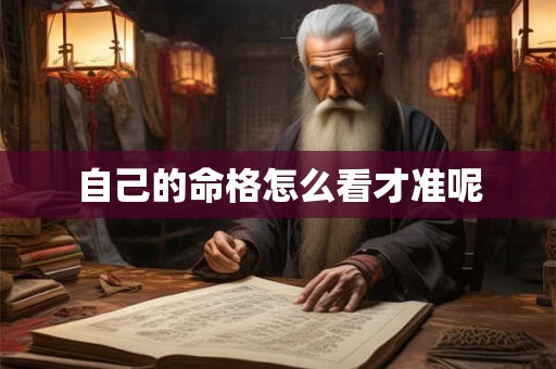 自己的命格怎么看才准呢