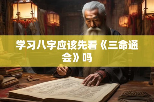 学习八字应该先看《三命通会》吗
