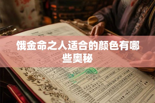 饿金命之人适合的颜色有哪些奥秘