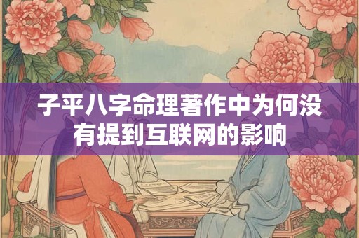 子平八字命理著作中为何没有提到互联网的影响