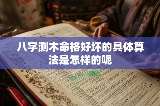 八字测木命格好坏的具体算法是怎样的呢