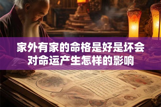 家外有家的命格是好是坏会对命运产生怎样的影响