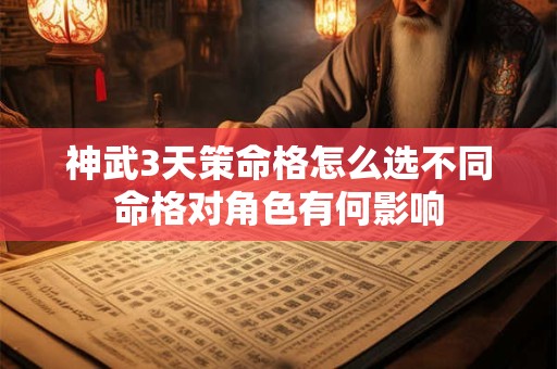 神武3天策命格怎么选不同命格对角色有何影响