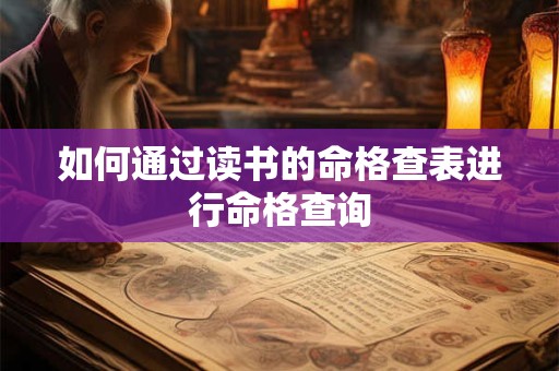 如何通过读书的命格查表进行命格查询