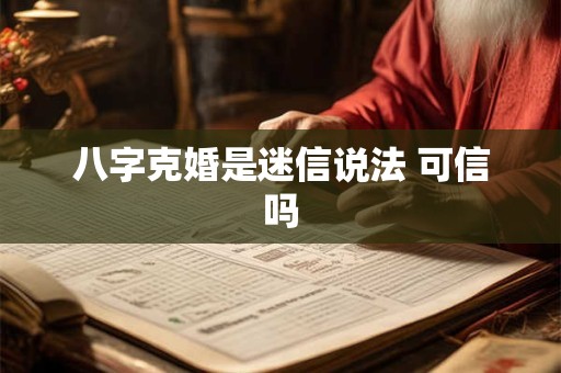 八字克婚是迷信说法 可信吗