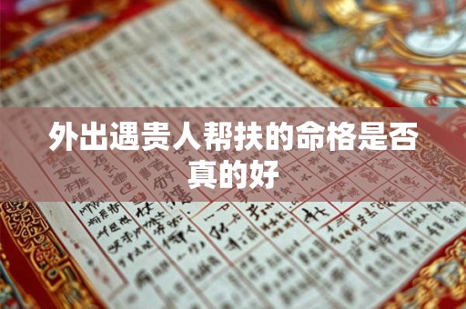 外出遇贵人帮扶的命格是否真的好