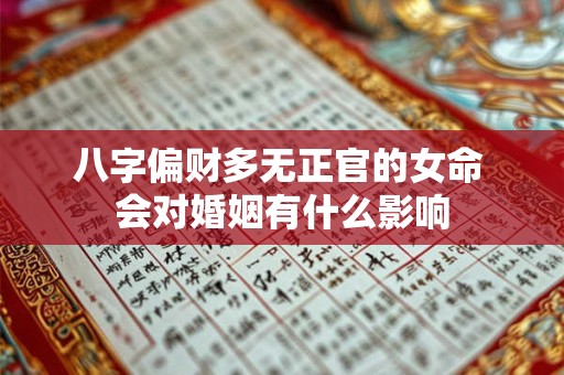八字偏财多无正官的女命 会对婚姻有什么影响