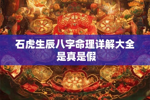石虎生辰八字命理详解大全 是真是假