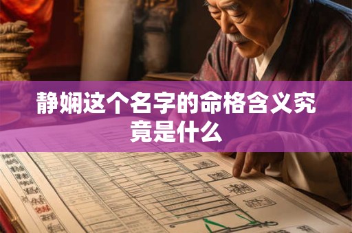 静娴这个名字的命格含义究竟是什么
