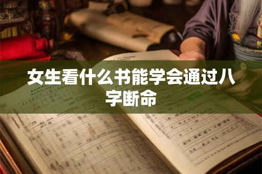 女生看什么书能学会通过八字断命