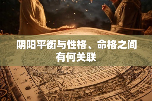阴阳平衡与性格、命格之间有何关联