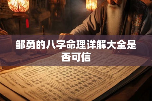邹勇的八字命理详解大全是否可信