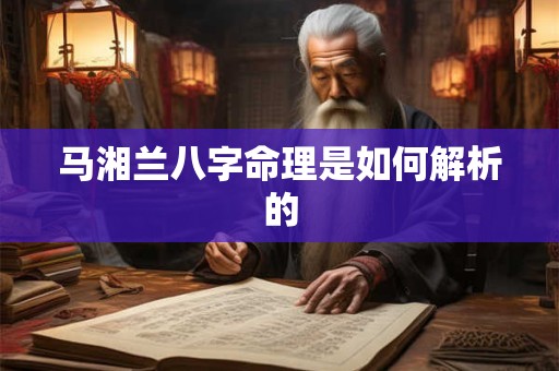 马湘兰八字命理是如何解析的