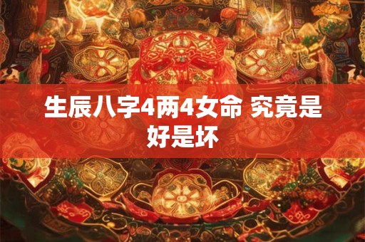 生辰八字4两4女命 究竟是好是坏