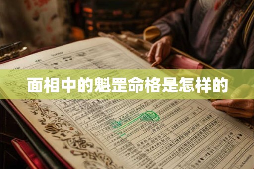 面相中的魁罡命格是怎样的