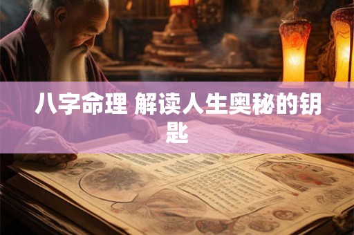 八字命理 解读人生奥秘的钥匙