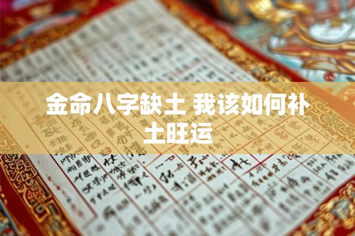 金命八字缺土 我该如何补土旺运