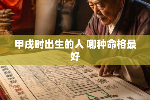 甲戌时出生的人 哪种命格最好