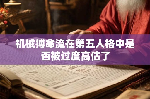 机械搏命流在第五人格中是否被过度高估了