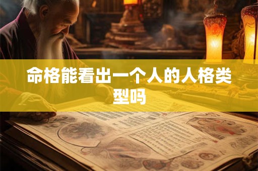 命格能看出一个人的人格类型吗