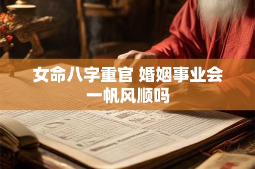 女命八字重官 婚姻事业会一帆风顺吗