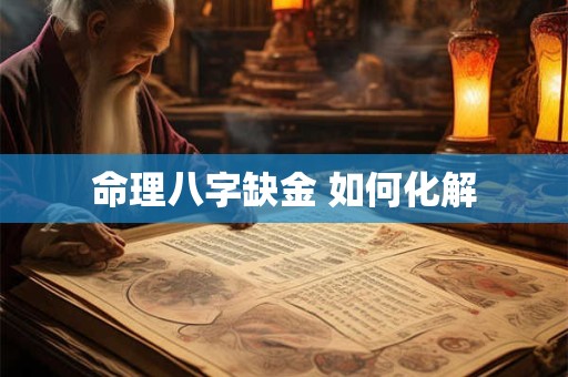 命理八字缺金 如何化解
