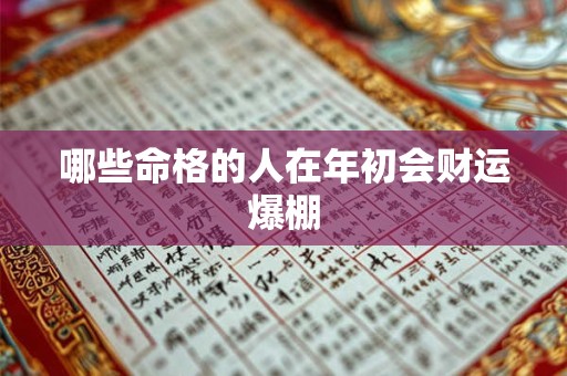哪些命格的人在年初会财运爆棚