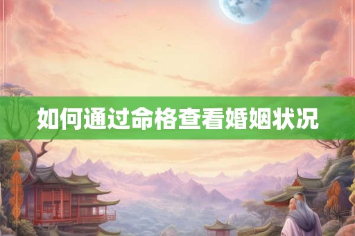 如何通过命格查看婚姻状况