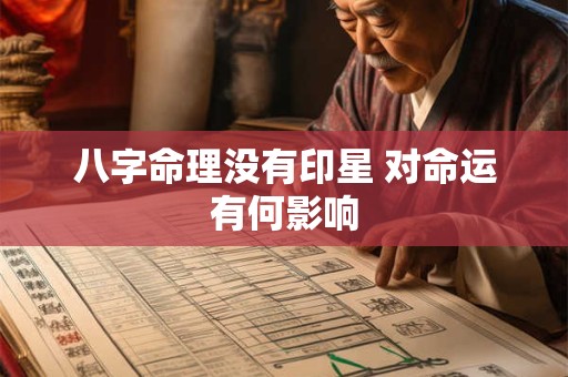 八字命理没有印星 对命运有何影响