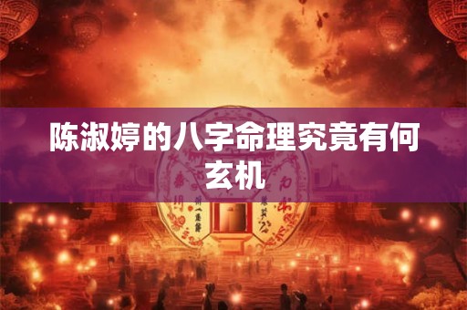 陈淑婷的八字命理究竟有何玄机