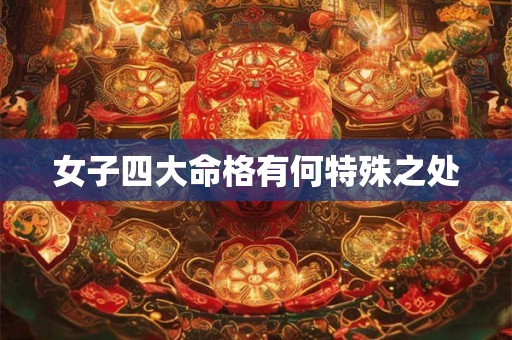 女子四大命格有何特殊之处